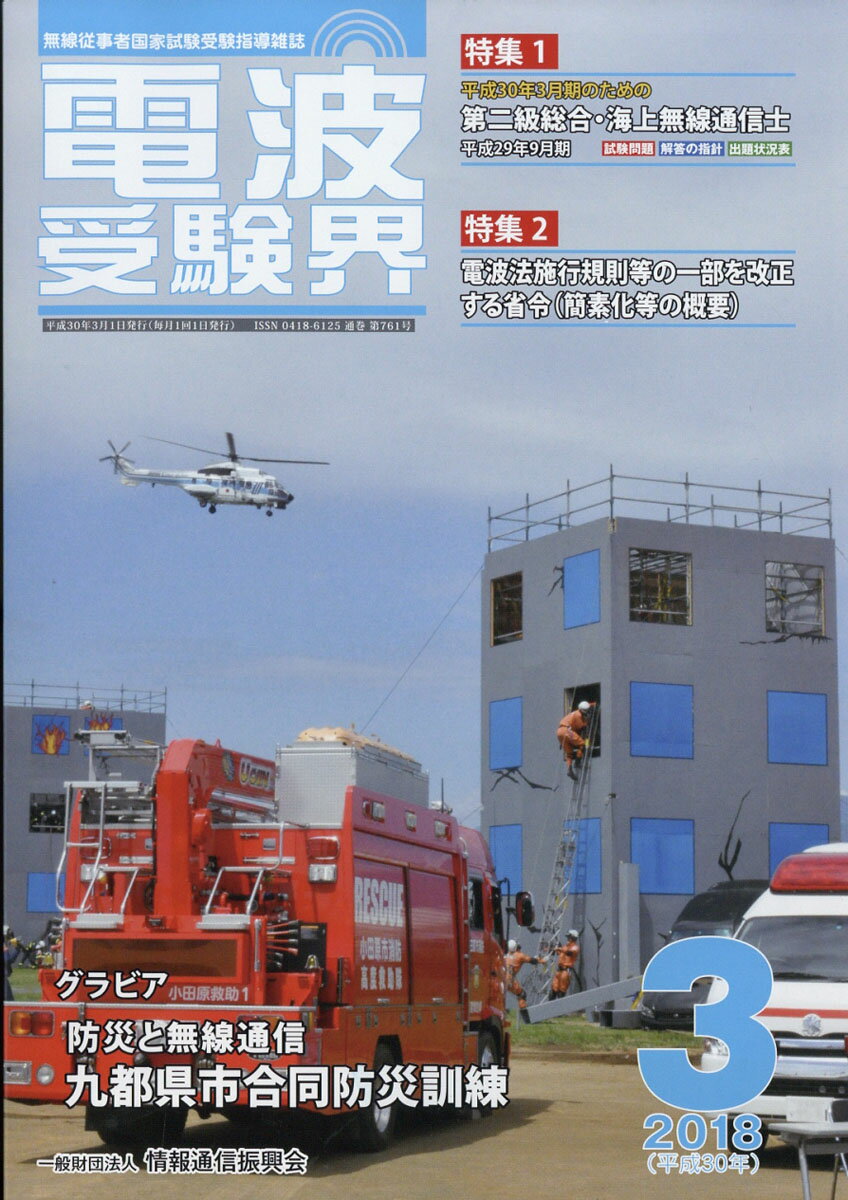 電波受験界 2018年 03月号 [雑誌]