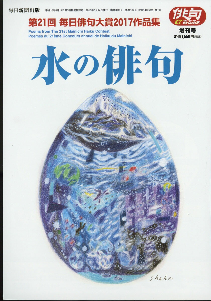 俳句α (アルファ) 増刊 水の俳句 2018年 03月号 [雑誌]