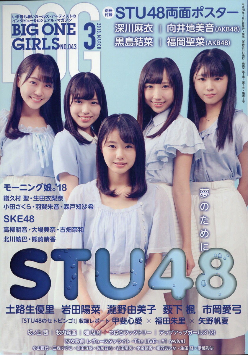 BIG ONE GIRLS (ビッグワンガールズ) 2018年 03月号 [雑誌]