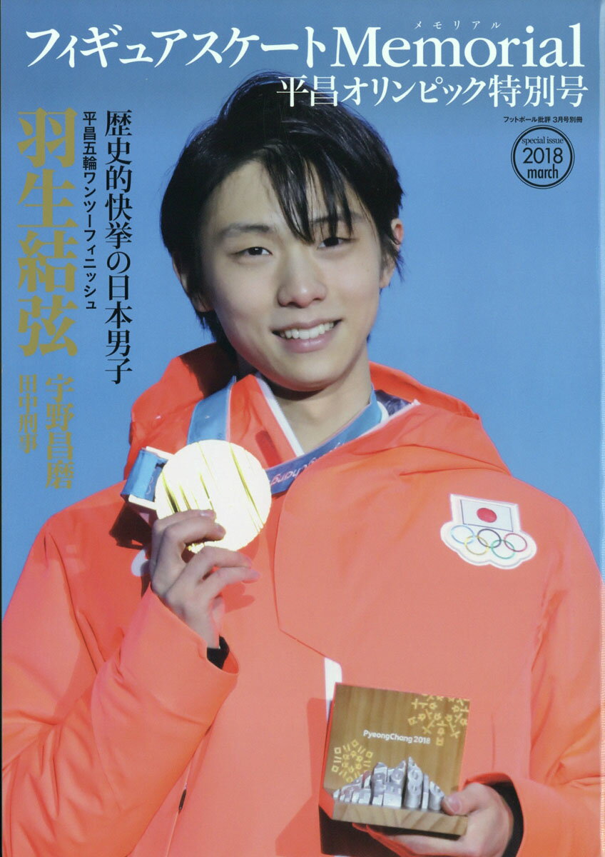 フィギュアスケートMemorial(メモリアリ)平昌オリンピック特別号 2018年 03月号 [雑誌]