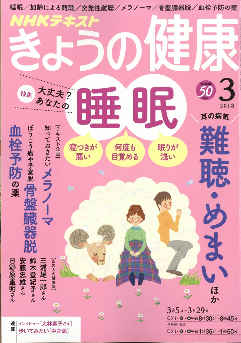 NHK きょうの健康 2018年 03月号 [雑誌]