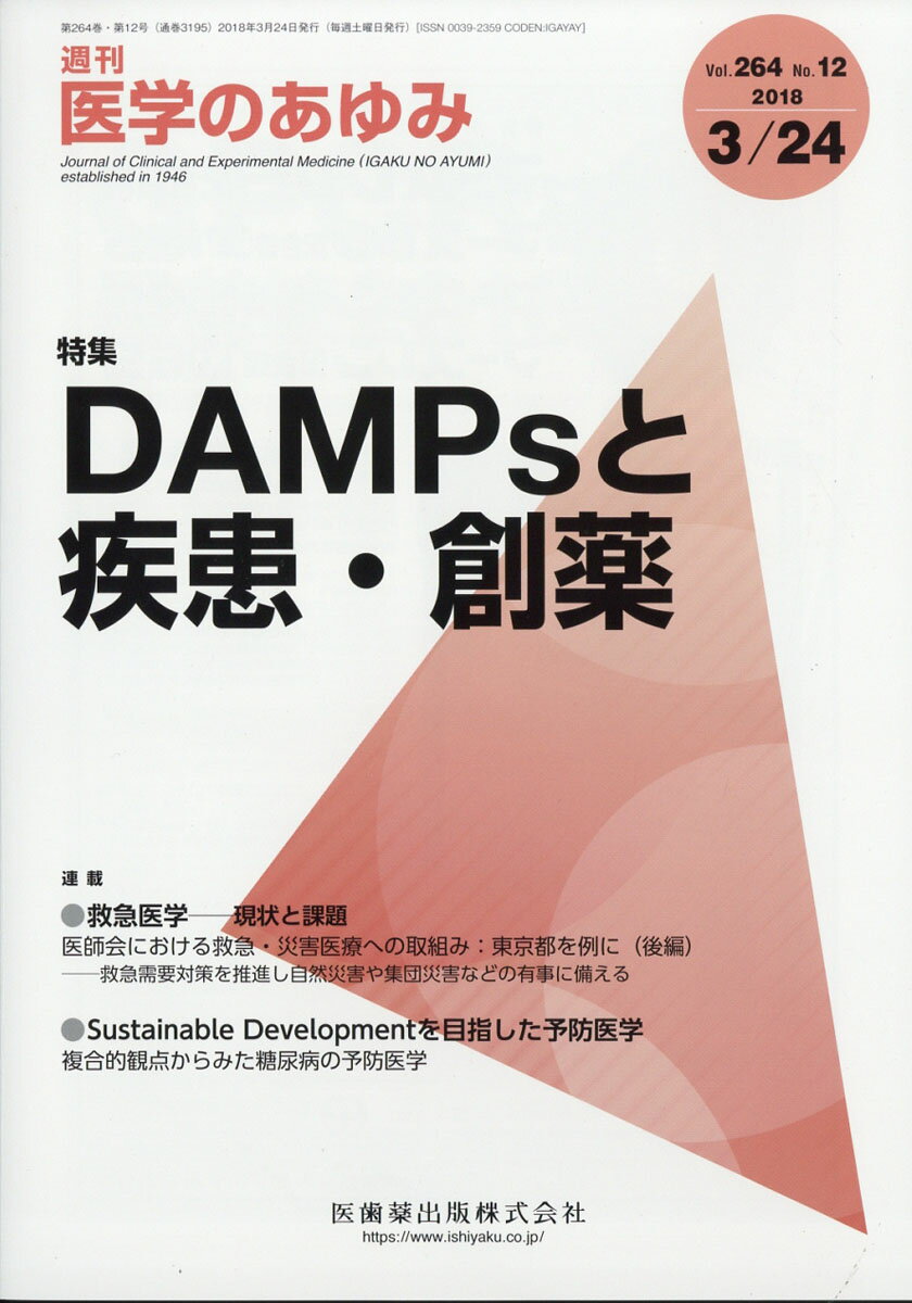 医学のあゆみ 2018年 3/24号 [雑誌]