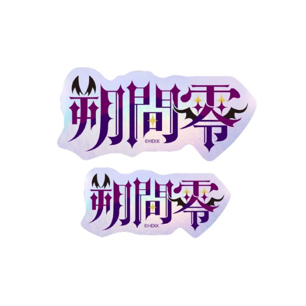 【2個セット】あんさんぶるスターズ!! タイポグラフィーステッカー 30.朔間零
