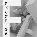 フジテレビ系ドラマ すべてがFになる オリジナルサウンドトラック [ 川井憲次 ]