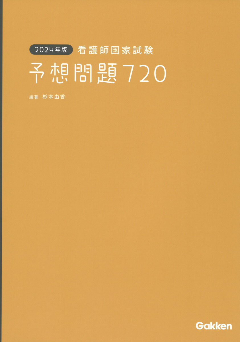 2024年版 看護師国家試験 予想問題720 杉本由香