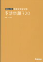 2024年版　看護師国家試験　予想問題720 [ 杉本由香 ]