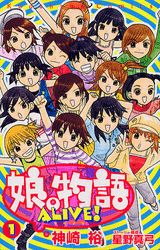 娘。物語alive！（1）