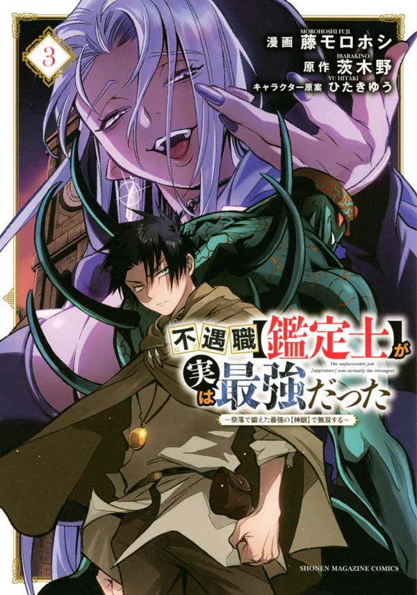 不遇職【鑑定士】が実は最強だった 〜奈落で鍛えた最強の【神眼】で無双する〜（3）