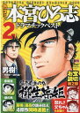 熱ヨミ！本宮ひろ志ドラマチックベスト（2） （集英社ジャンプリミックス） 