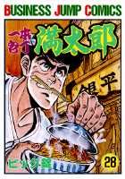 一本包丁満太郎 28巻