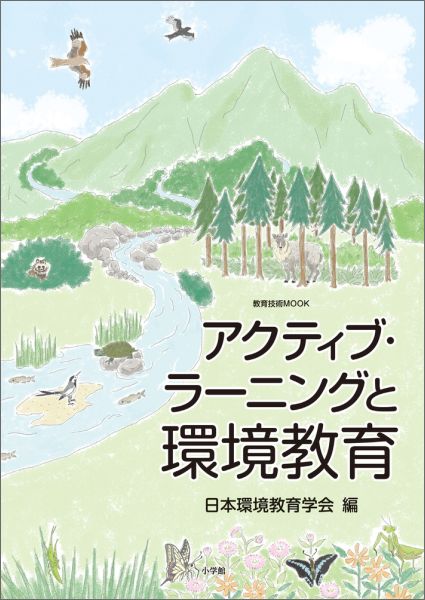 アクティブ・ラーニングと環境教育