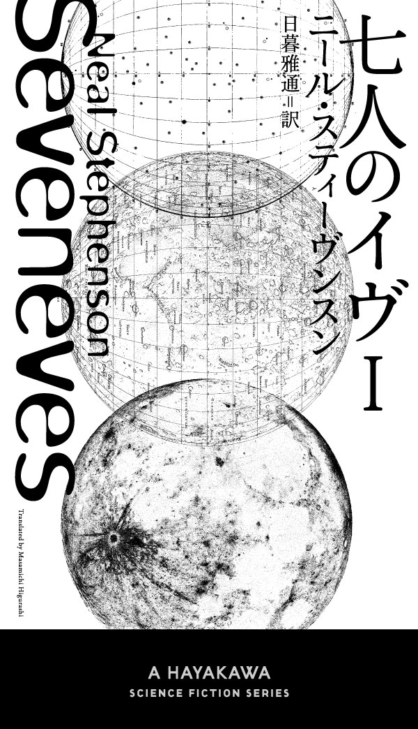 七人のイヴ 1 （新☆ハヤカワ SF シリーズ） ニール スティーヴンスン