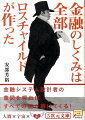 誰も知らなかった本当のお金の仕組み。“彼ら”の手口を逆手にとれば自立型経済が実現。ロスチャイルドに学ぶ成功哲学。