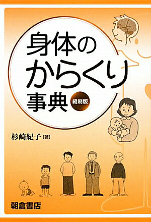 身体のからくり事典縮刷版 [ 杉崎紀子 ] 1