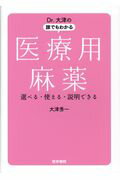 Dr.大津の　誰でもわかる 医療用麻薬