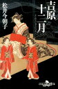 吉原十二月 （幻冬舎時代小説文庫） [ 松井今朝子 ]