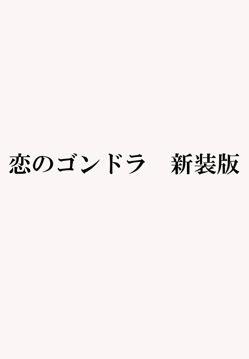 恋のゴンドラ　新装版