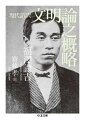 維新から間もない激動の時代に書かれた『文明論之概略』は、「人類の目指すべき最大の目的」としての文明の姿を鮮やかに描くと同時に、当時の日本が置かれた状況を冷徹に認識して、「自国の独立」の重要性を痛切に説く。物事の本質を見抜き、時代を的確に捉える知性。巧みな例示とリズミカルな文体。福澤諭吉の最高傑作にして近代日本を代表する重要著作が、いま現代語でよみがえる。