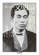 文明論之概略