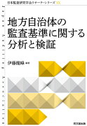 地方自治体の監査基準に関する分析と検証