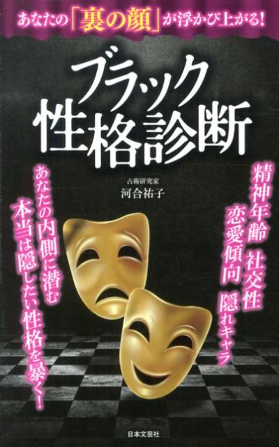 あなたの「裏の顔」が浮かび上がる！ブラック性格診断 （日文PLUS） [ 河合祐子 ]