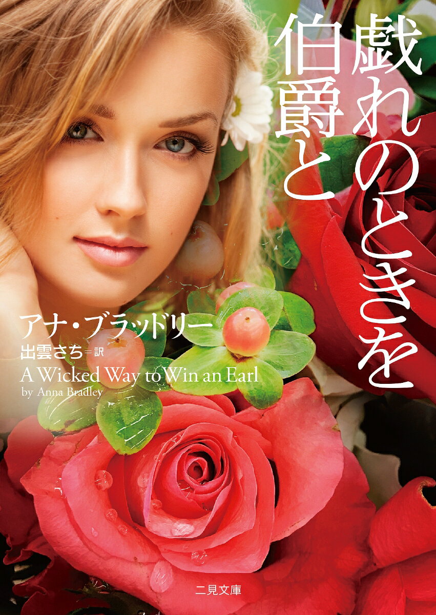 戯れのときを伯爵と