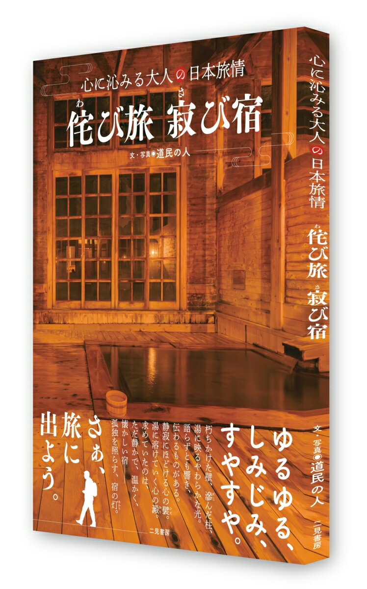 侘び旅 寂び宿　心に沁みる大人の日本旅情 [ 道民の人 ] 2