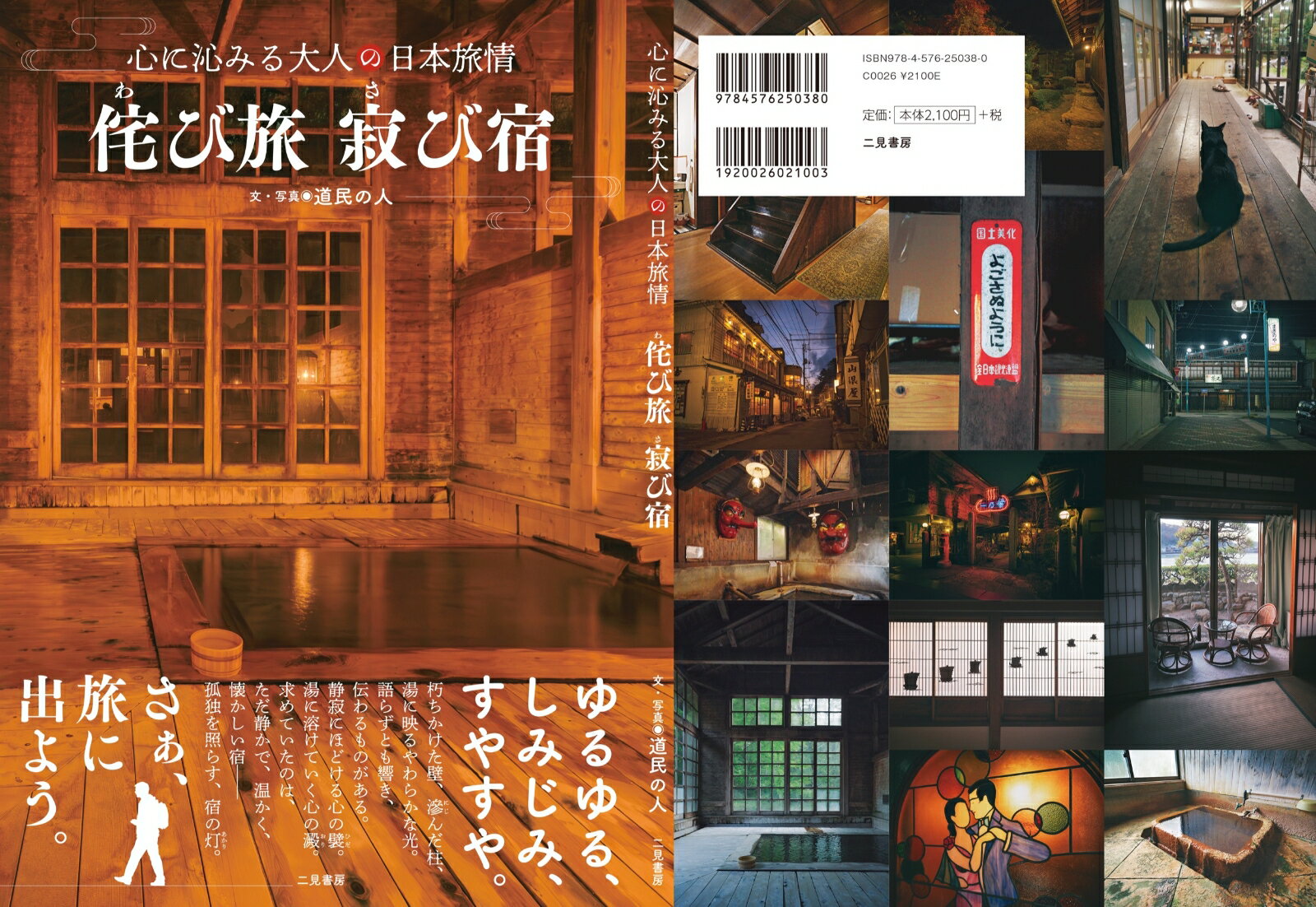 侘び旅 寂び宿　心に沁みる大人の日本旅情 [ 道民の人 ] 3