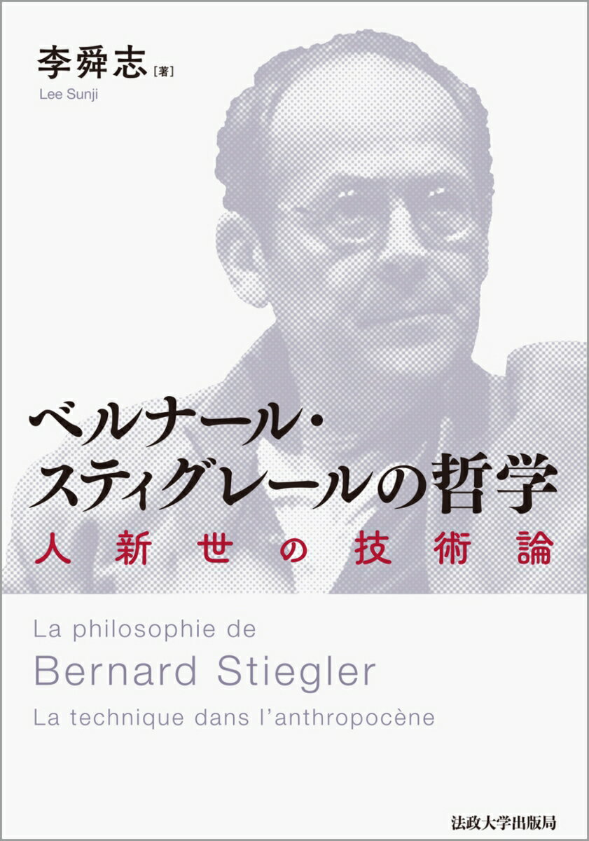 ベルナール・スティグレールの哲学 人新世の技術論 