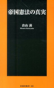 帝国憲法の真実 （扶桑社新書） [ 倉山満 ]