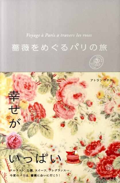 薔薇をめぐるパリの旅