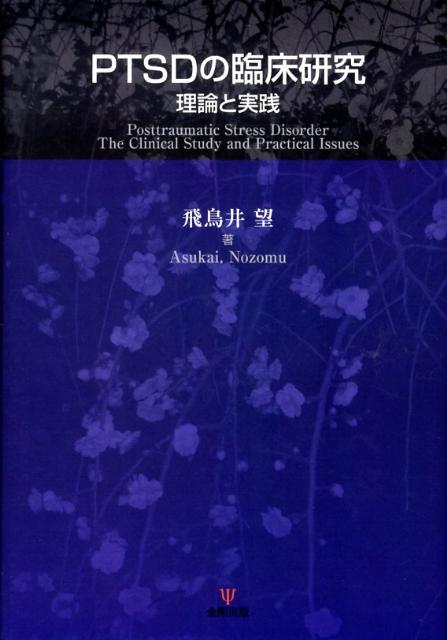 精神科医や心理援助職が出会うＰＴＳＤ（心的外傷後ストレス障害）はつねに、保健医療や心理臨床の既定の境界線を超え、被害者と加害者ないし被災者と過失責任者とのかかわり、補償制度や司法制度、公的および民間の援助組織と背中合わせにある。そのなかで精神科医や心理援助職は、「科学的なエビデンスと社会的な使命をいかにして共存させるのか」という問いを、絶えず投げかけられる。本書はこの問いを受け、阪神淡路大震災や地下鉄サリン事件、和歌山毒物混入事件、惨事ストレスなどを取りあげながら、臨床疫学、日本語版診断尺度作成、エビデンスに基づいたＰＴＳＤ治療法としての薬物療法や認知行動療法、トラウマ記憶の脳科学、遺族の複雑性悲嘆治療の試み、偽記憶をめぐる司法論争など、文字通り複眼的にトラウマティック・ストレスをめぐる諸問題にアプローチする。１９９５年の阪神淡路大震災や地下鉄サリン事件の衝撃以後、近年の通り魔事件や大災害、重度事故まで、ＰＴＳＤへの社会的関心がかつてなく高まっている。本書は、急成長をはじめた日本ＰＴＳＤ研究の創成期から臨床研究の第一線でリードしてきた著者の１２年間の軌跡であり、「日本におけるＰＴＳＤ研究勃興期の記録」そのものでもある。