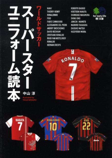 ワールドサッカースーパースターユニフォーム読本