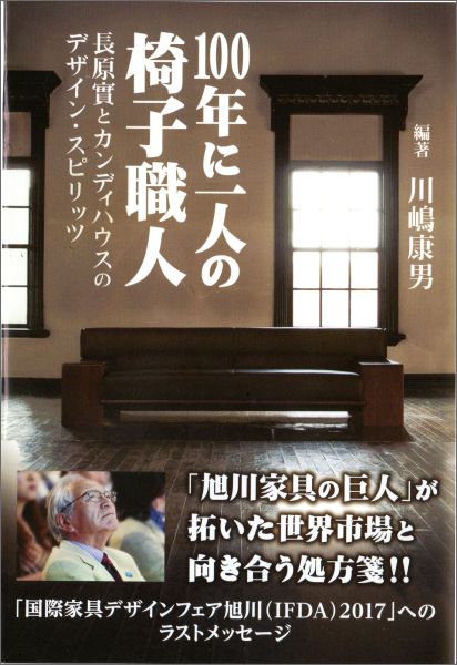 楽天楽天ブックス100年に一人の椅子職人 長原實とカンディハウスのデザイン・スピリッツ [ 川嶋康男 ]