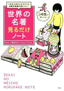 世界の名著見るだけノート これからのビジネスマンに必要な教養が身につく！ [ 福田和也 ]