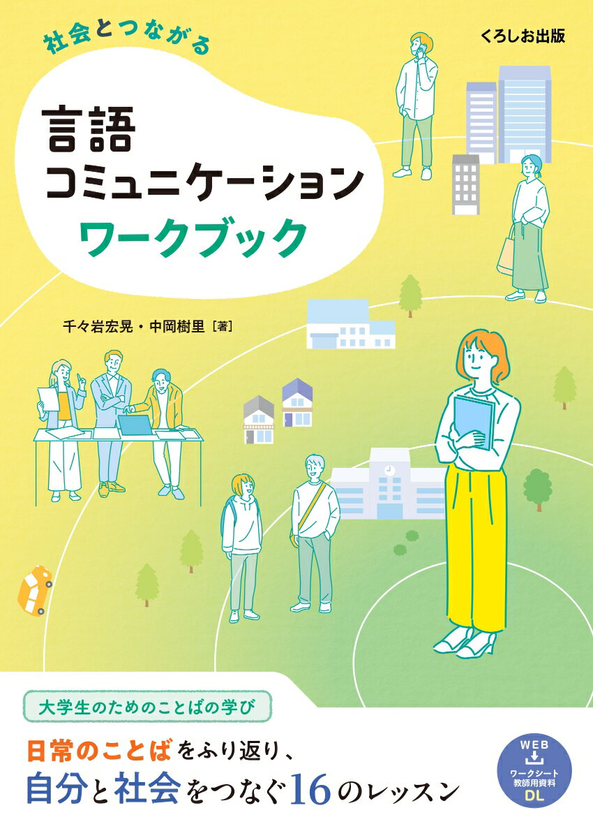 社会とつながる 言語コミュニケーションワークブック