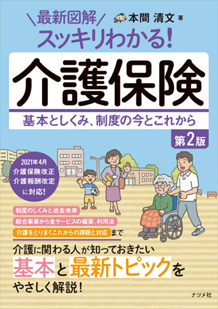 ２０２１年４月介護保険改正介護報酬改定に対応！“制度のしくみと過去未来”“地域包括ケアシステムから地域共生社会へ”“科学的介護や新型コロナウイルス対応”など、介護に関わる人が知っておきたい基本と最新トピックをやさしく解説！