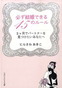 必ず結婚できる45のルール