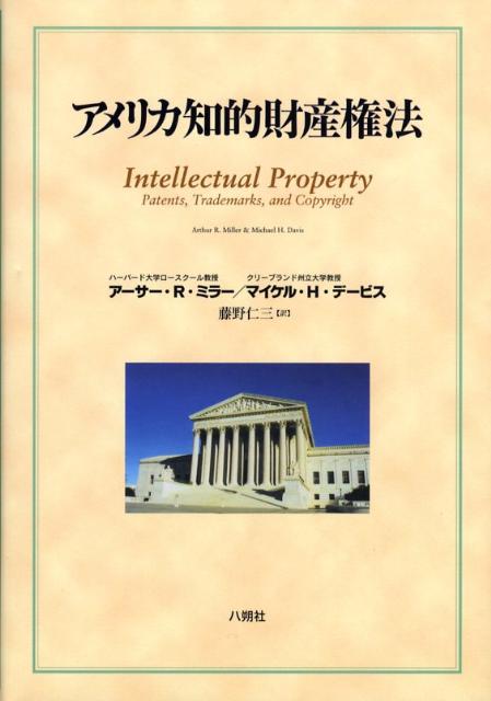 アメリカ知的財産権法 [ ア-サ-・ラファエル・ミラ- ]