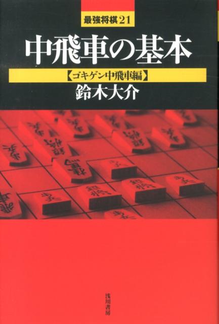 中飛車の基本 ゴキゲン中飛車編 （最強将棋21） [ 鈴木大介 ]