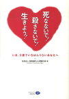 死なないで！殺さないで！生きよう！ いま、介護でいちばんつらいあなたへ [ 認知症の人と家族の会 ]