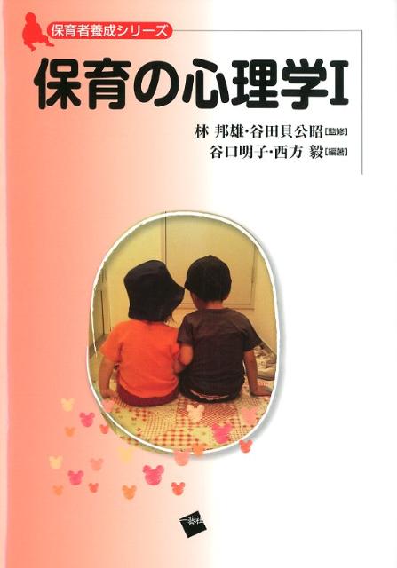 保育の心理学（1） （保育者養成シリーズ） [ 谷口明子 ]