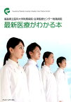 最新医療がわかる本 福島県立医科大学附属病院・会津医療センター附属病院 [ 福島県立医科大学附属病院 ]