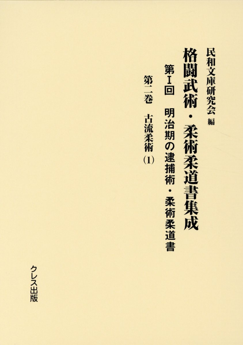 明治期の逮捕術・柔術柔道書（第2巻） 古流柔術 1 （格闘武術・柔術柔道書集成） [ 民和文庫研究会 ]