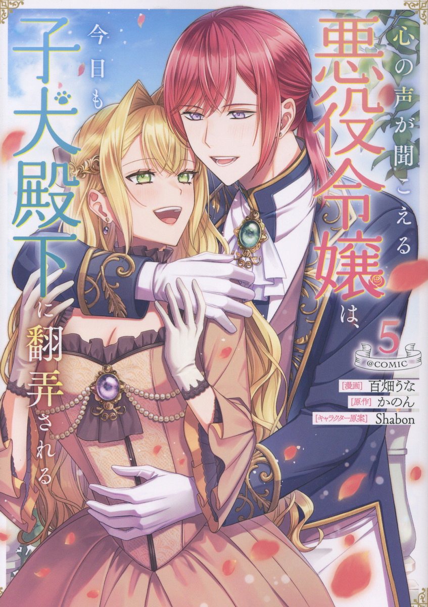 心の声が聞こえる悪役令嬢は、今日も子犬殿下に翻弄される@COMIC 第5巻