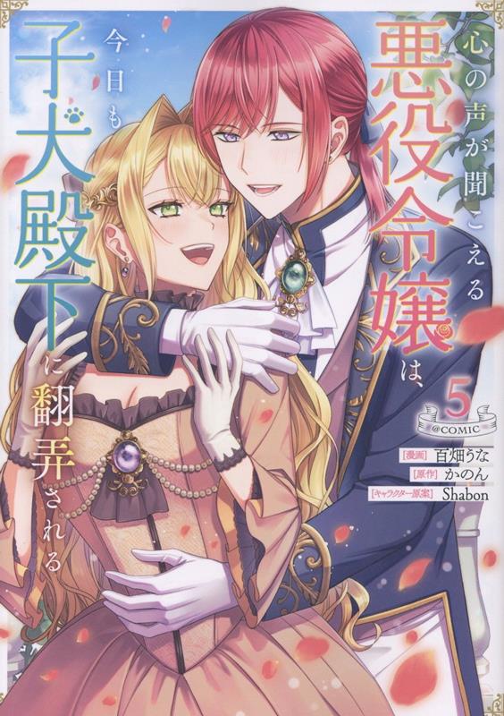 心の声が聞こえる悪役令嬢は、今日も子犬殿下に翻弄される@COMIC 5巻