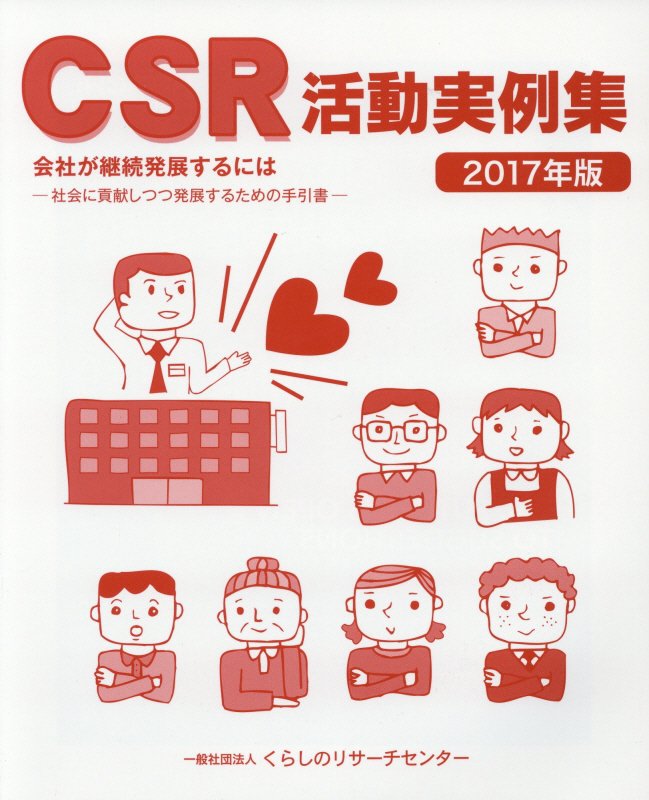 CSR活動実例集（2017年版）