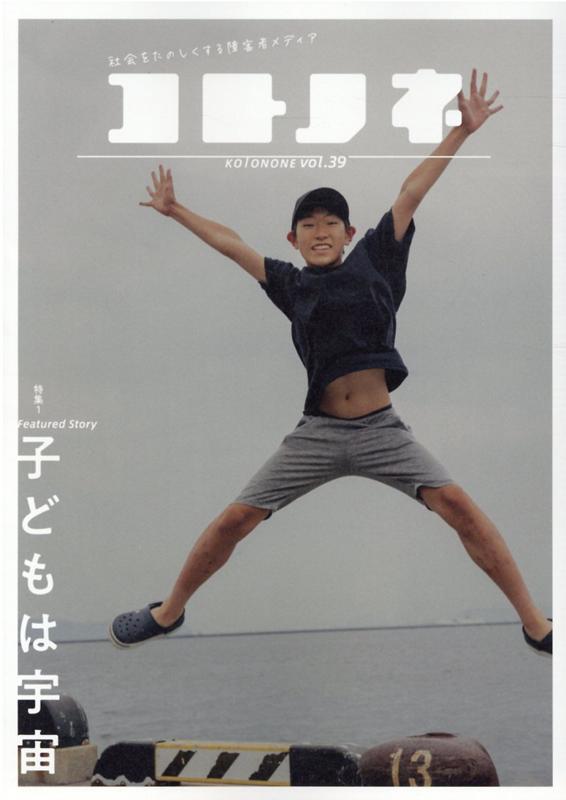 コトノネ（VOL．39）