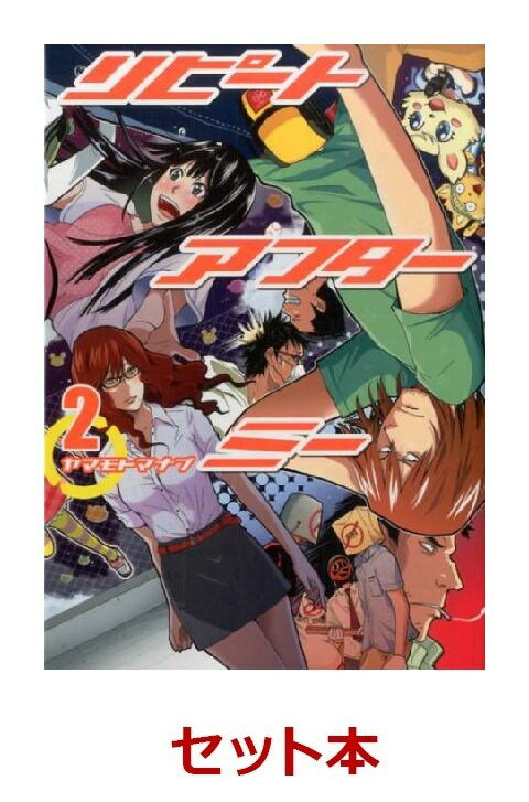 リピートアフターミー 1-2巻セット
