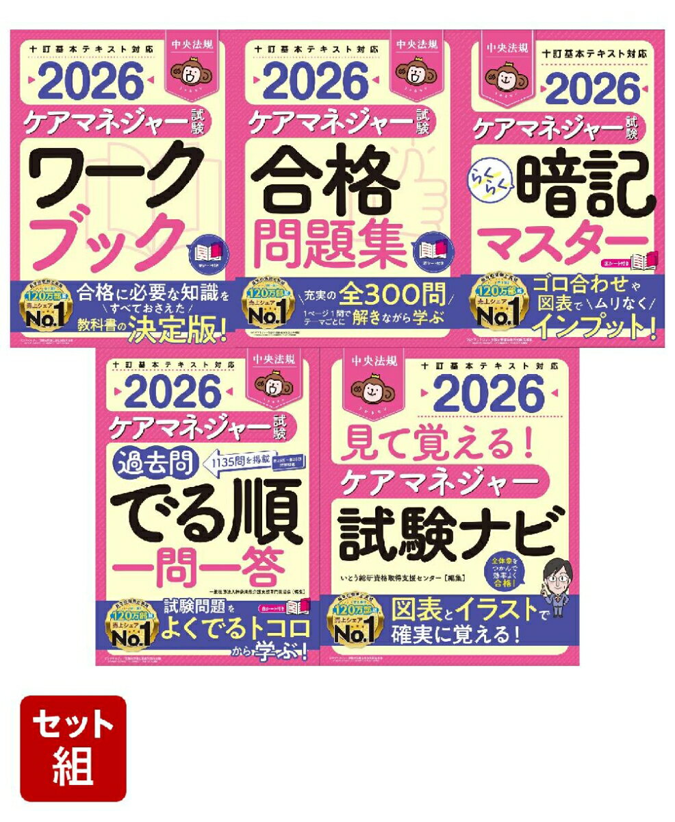 【特典】【プレミアムセット】中央法規　ケアマネジャー試験対策シリーズ　しっかり対策5点セット(受験..